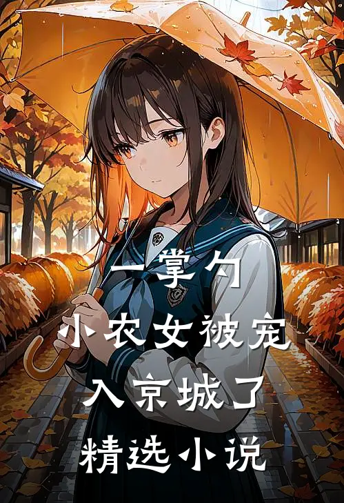 一掌勺，小农女被宠入京城了精选小说