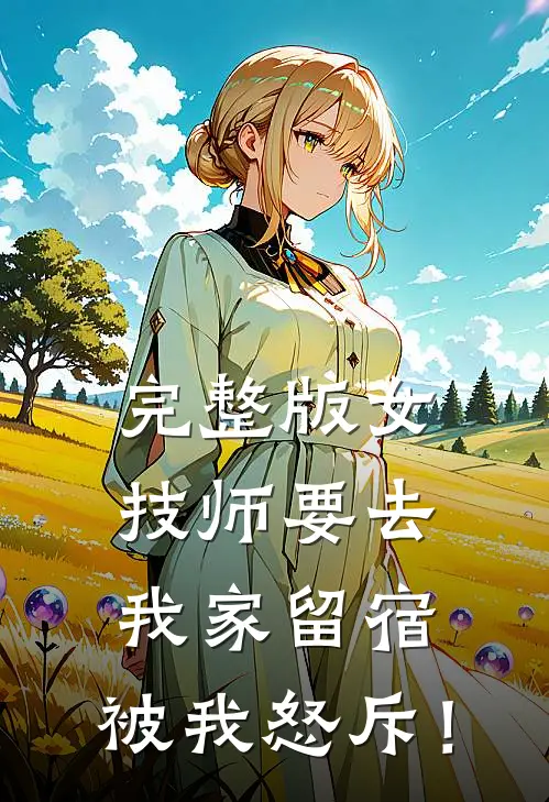 完整版女技师要去我家留宿，被我怒斥！