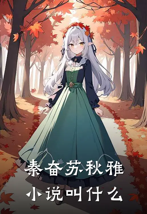 秦奋苏秋雅小说叫什么