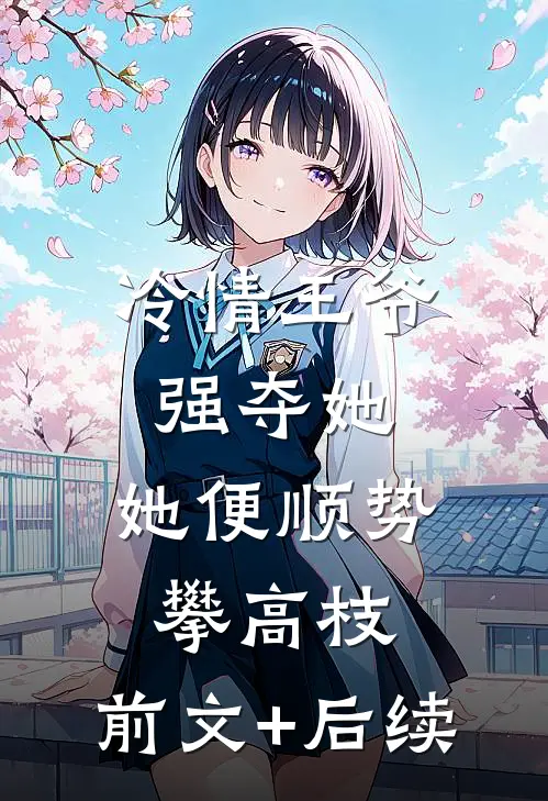 冷情王爷强夺她，她便顺势攀高枝:前文+后续