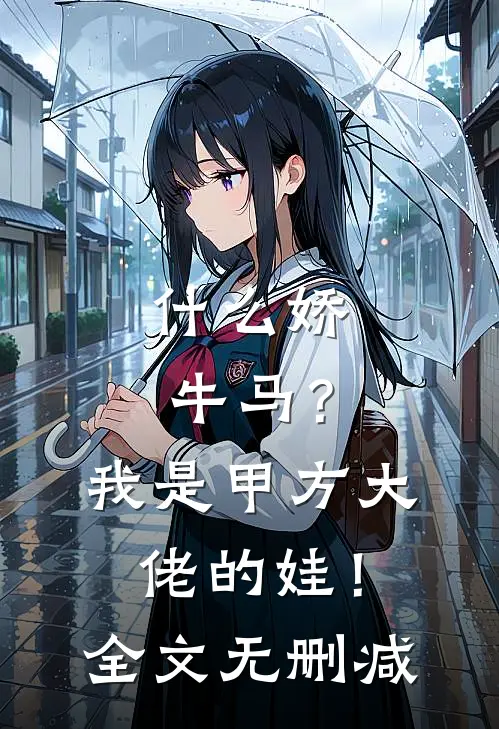 什么娇牛马？我是甲方大佬的娃！全文无删减