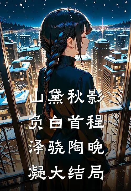 山黛秋影负白首程泽骁陶晚凝大结局