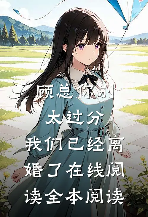 顾总你别太过分，我们已经离婚了在线阅读全本阅读