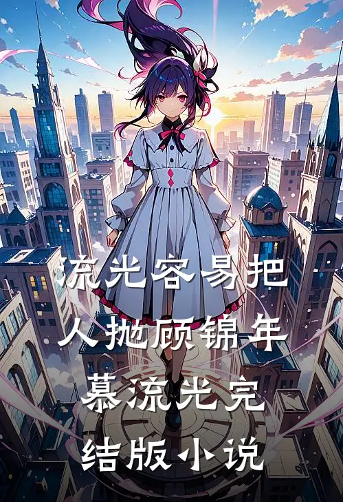 流光容易把人抛顾锦年慕流光完结版小说