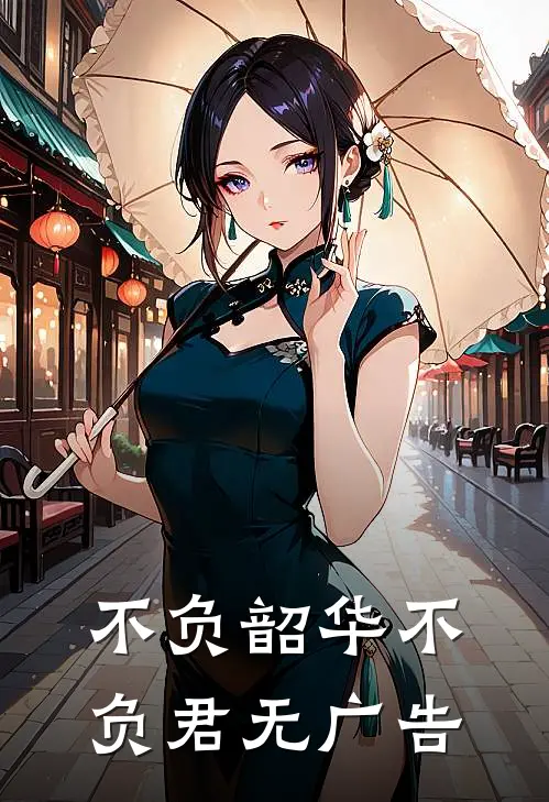 不负韶华不负君无广告