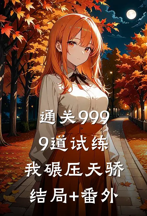 通关9999道试练，我碾压天骄结局+番外