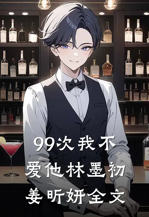 99次我不爱他林墨初姜昕妍全文