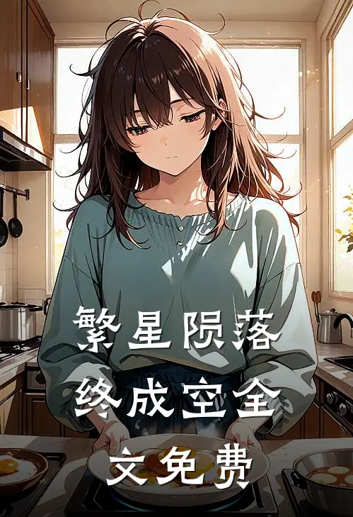 繁星陨落终成空全文免费