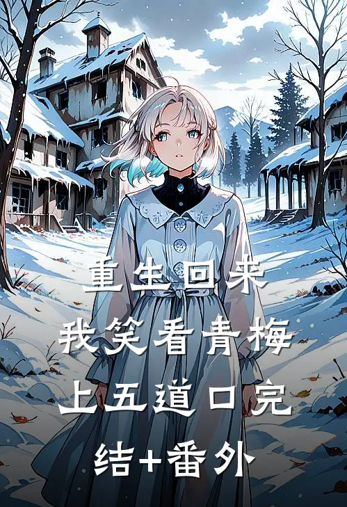 重生回来，我笑看青梅上五道口完结+番外