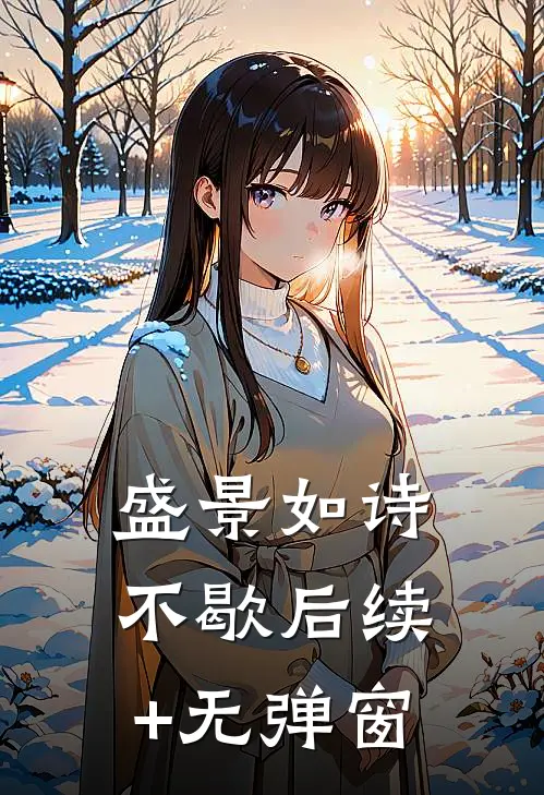 盛景如诗不歇后续+无弹窗