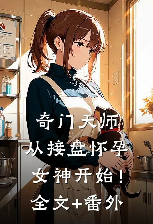 奇门天师，从接盘怀孕女神开始！全文+番外