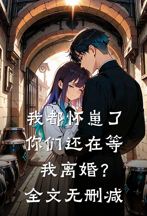 我都怀崽了，你们还在等我离婚？全文无删减
