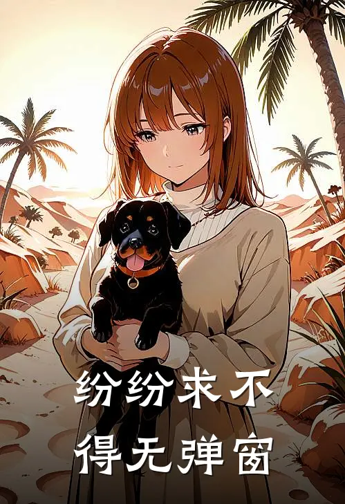 纷纷求不得无弹窗