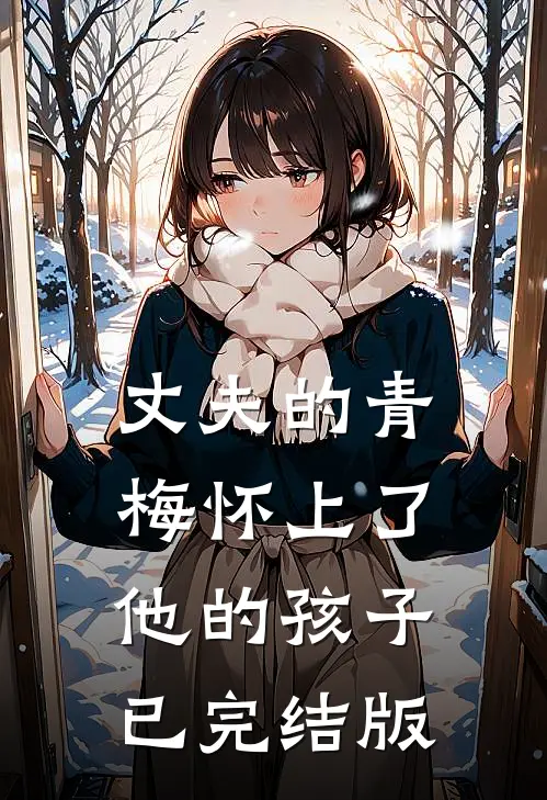 丈夫的青梅怀上了他的孩子已完结版
