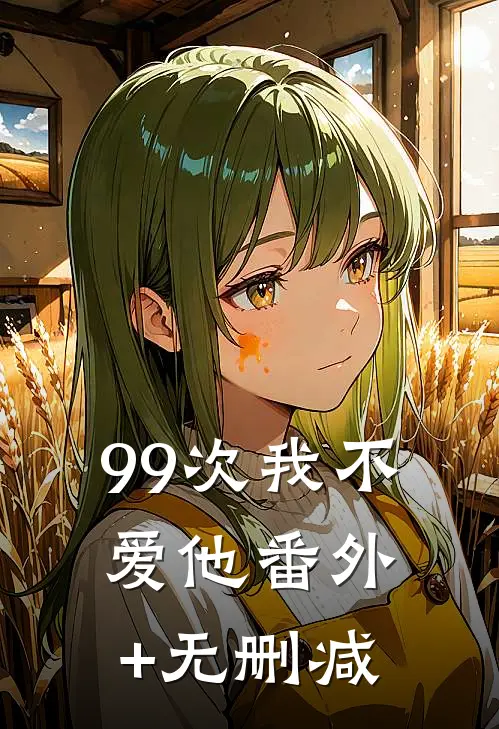 99次我不爱他番外+无删减