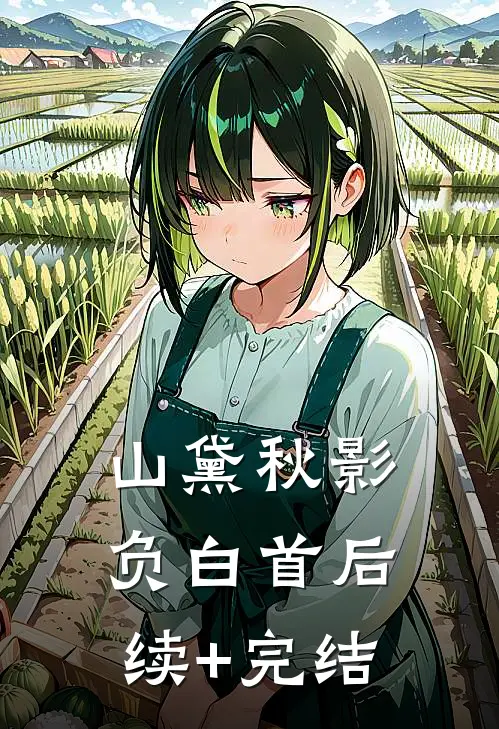 山黛秋影负白首后续+完结