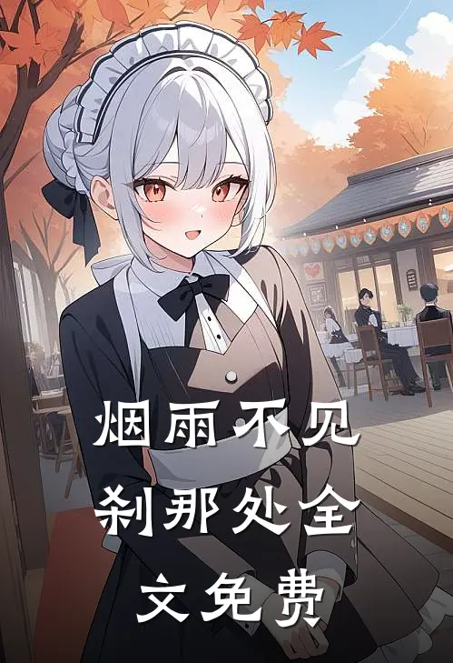 烟雨不见刹那处全文免费