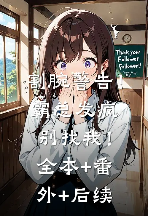 割腕警告！霸总发疯别找我！:全本+番外+后续