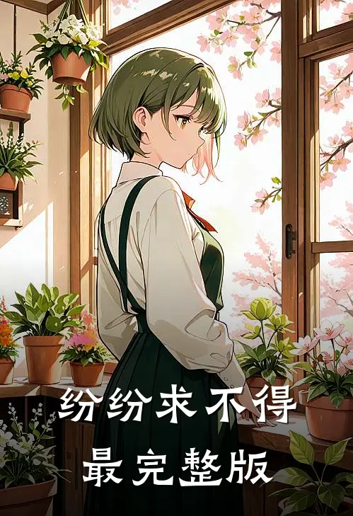 纷纷求不得最完整版