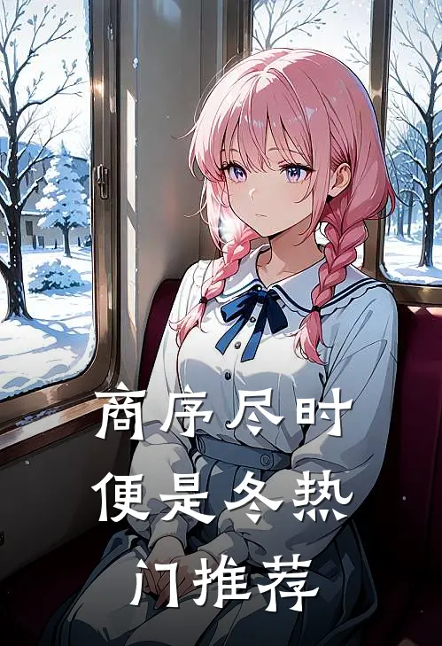 商序尽时便是冬热门推荐