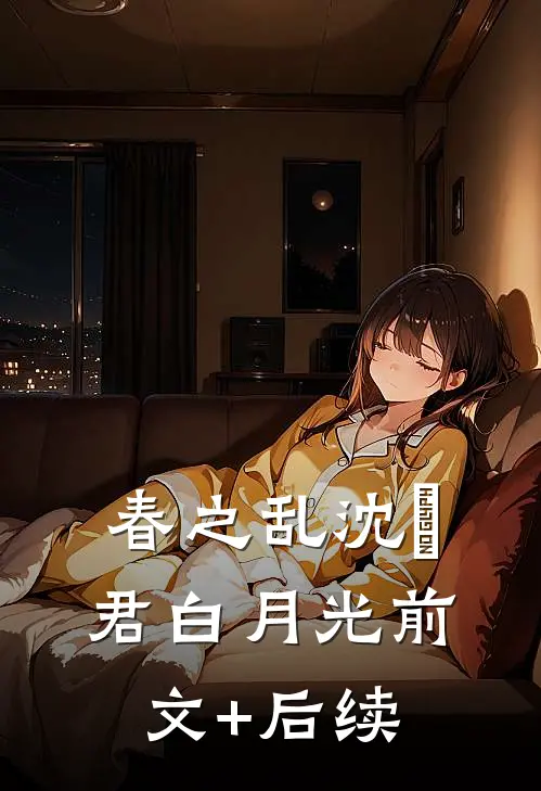 春之乱沈媋君白月光前文+后续