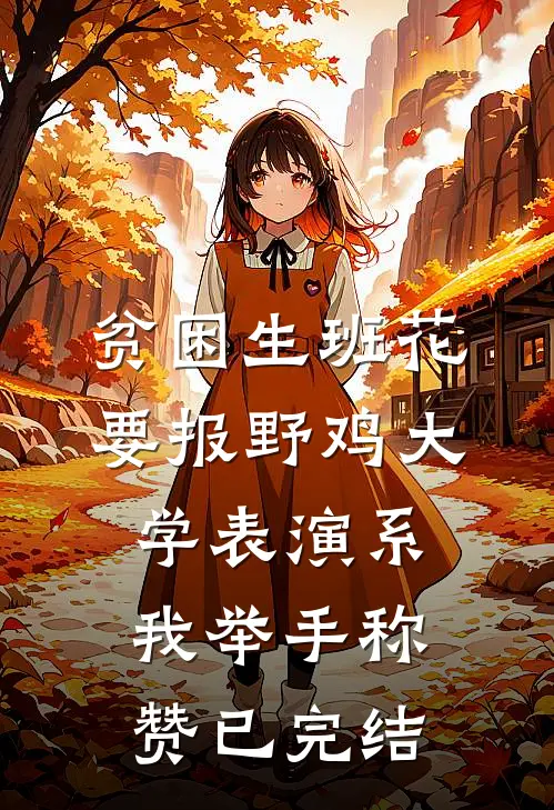 贫困生班花要报野鸡大学表演系，我举手称赞已完结