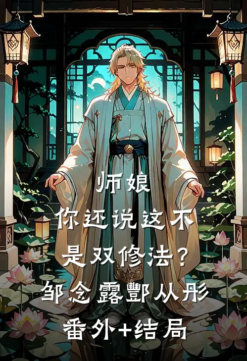 师娘，你还说这不是双修法？邹念露酆从彤(番外)+(结局)
