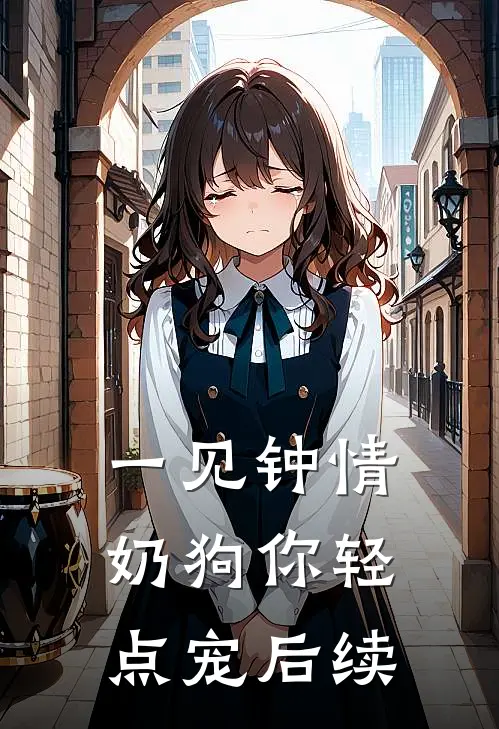 一见钟情，奶狗你轻点宠后续