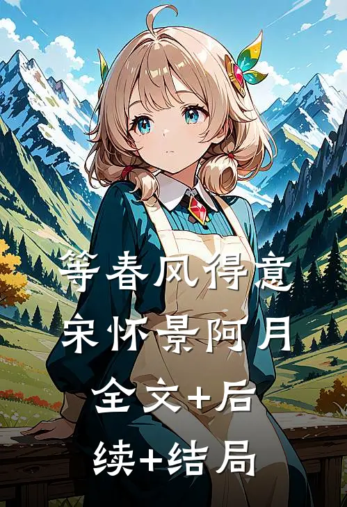 等春风得意宋怀景阿月:全文+后续+结局