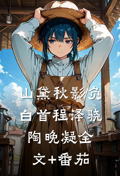 山黛秋影负白首程泽骁陶晚凝全文+番茄
