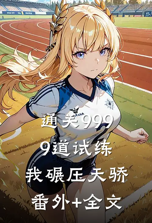 通关9999道试练，我碾压天骄(番外)+(全文)