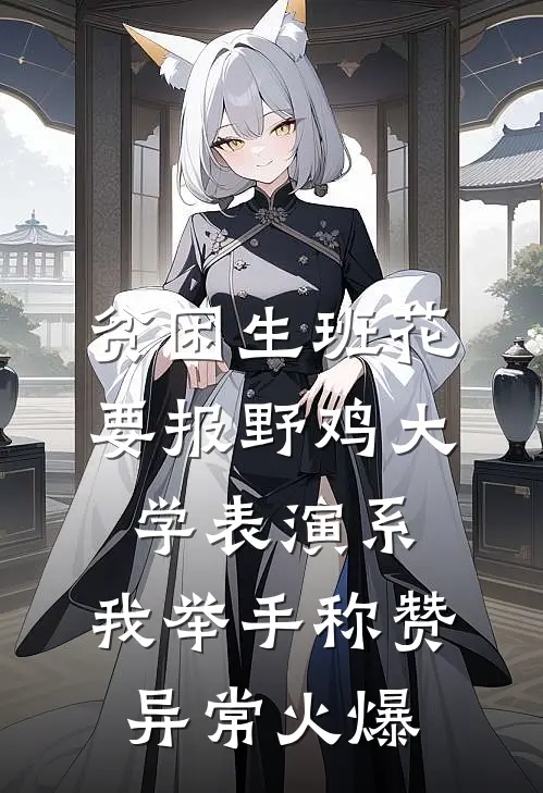 贫困生班花要报野鸡大学表演系，我举手称赞异常火爆