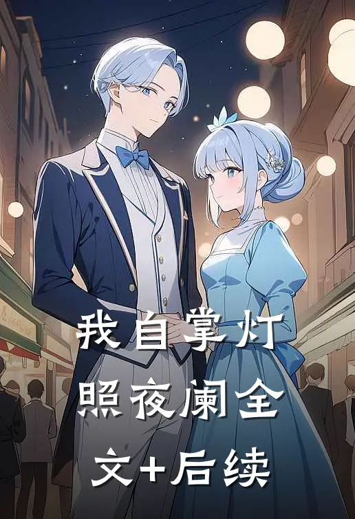 我自掌灯照夜阑全文+后续