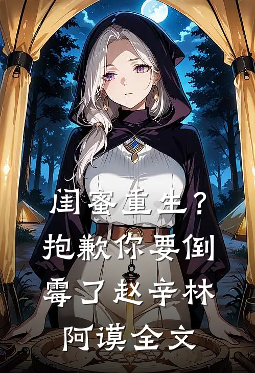 闺蜜重生？抱歉，你要倒霉了赵辛林阿谟全文