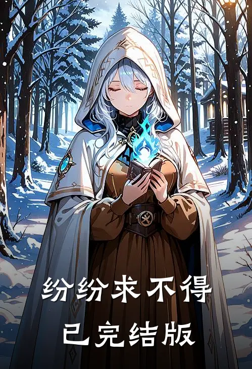 纷纷求不得已完结版