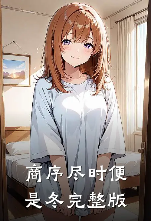 商序尽时便是冬完整版