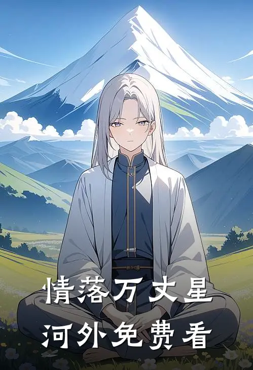 情落万丈星河外免费看