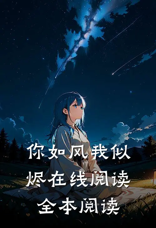你如风我似烬在线阅读全本阅读