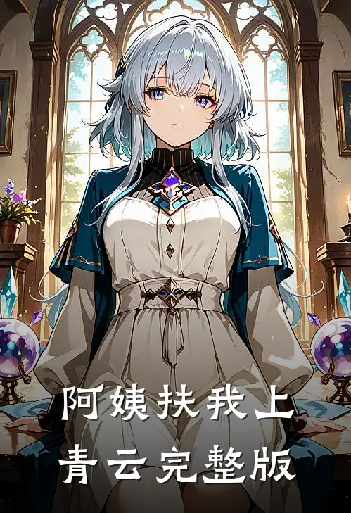 阿姨扶我上青云完整版