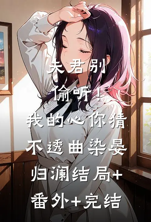 夫君别偷听！我的心你猜不透曲染晏归澜:结局+番外+完结