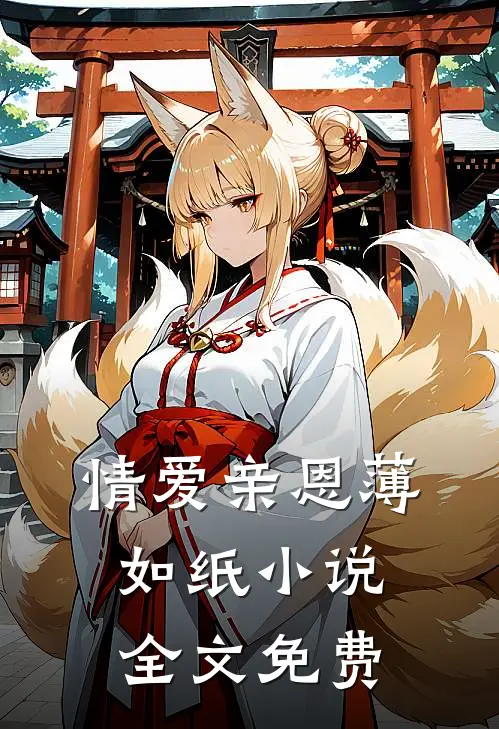 情爱亲恩薄如纸小说全文免费