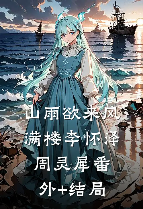 山雨欲来风满楼李怀泽周灵犀(番外)+(结局)