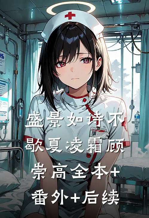 盛景如诗不歇夏凌霜顾崇高全本+番外+后续