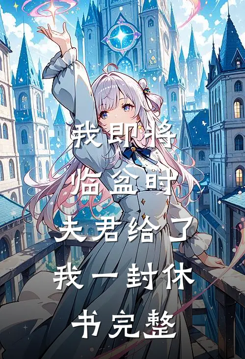 我即将临盆时，夫君给了我一封休书完整