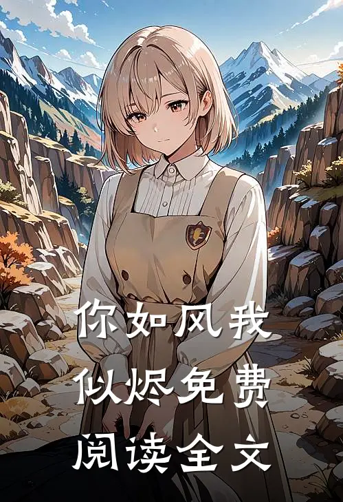 你如风我似烬免费阅读全文