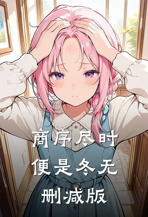 商序尽时便是冬无删减版