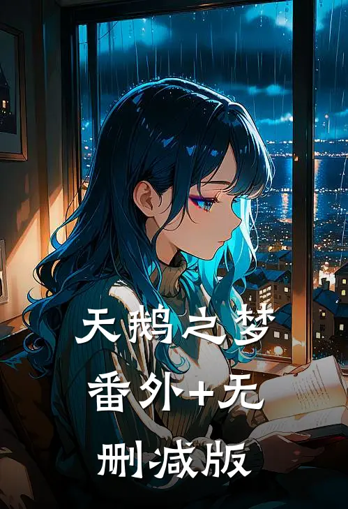 天鹅之梦:番外+无删减版