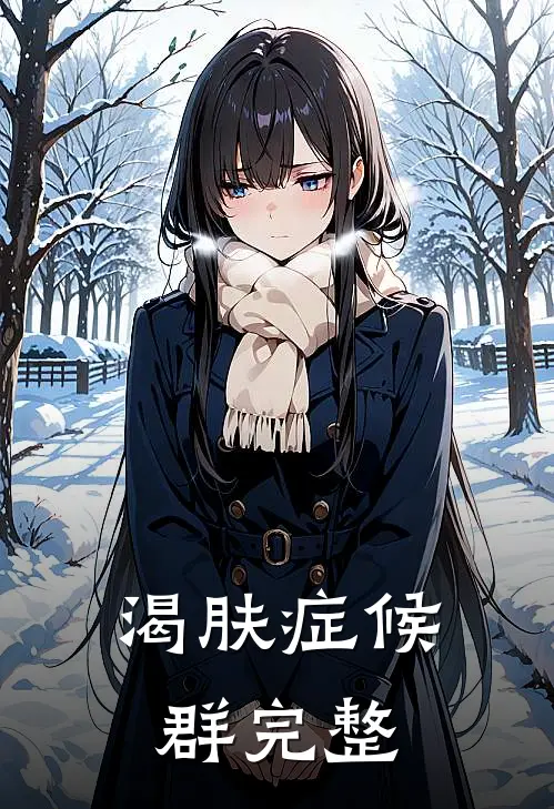 渴肤症候群完整