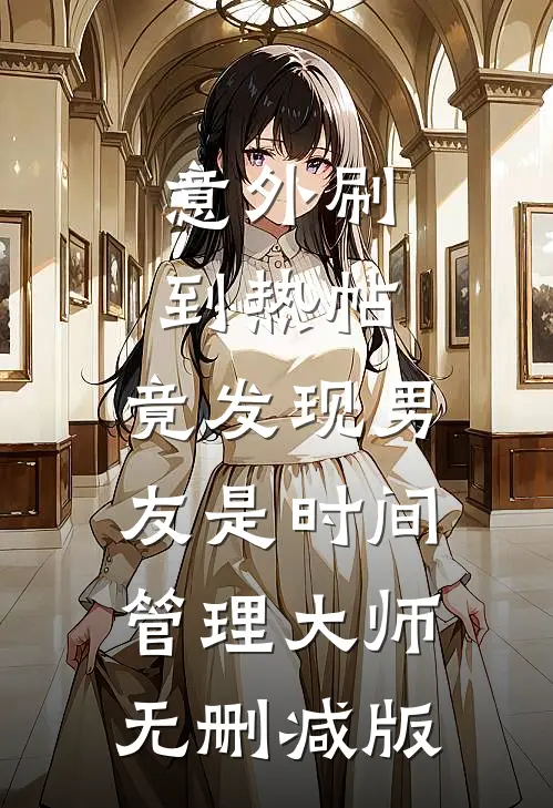意外刷到热帖，竟发现男友是时间管理大师无删减版