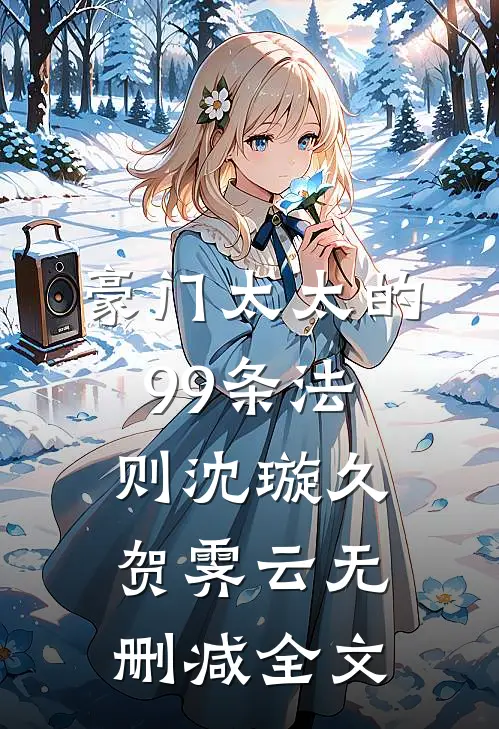 豪门太太的99条法则沈璇久贺霁云无删减全文